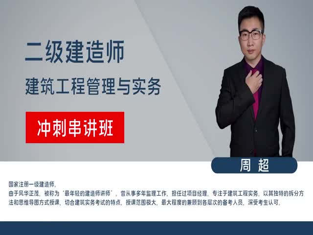 2023年二級建造師-建筑實務(wù)-沖刺串講課-周超