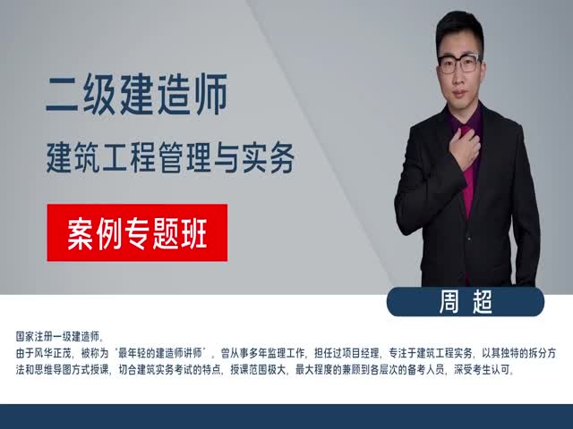 2023二級建造師-建筑實務(wù)-案例特訓(xùn)班-周超