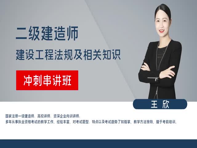 2023年二級建造師-法律法規(guī)-沖刺串講課-王欣