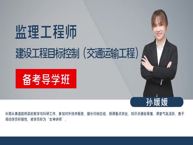 【監(jiān)理工程師】建設(shè)工程監(jiān)理目標(biāo)控制&nbsp;（交通運(yùn)輸）備考導(dǎo)學(xué)班