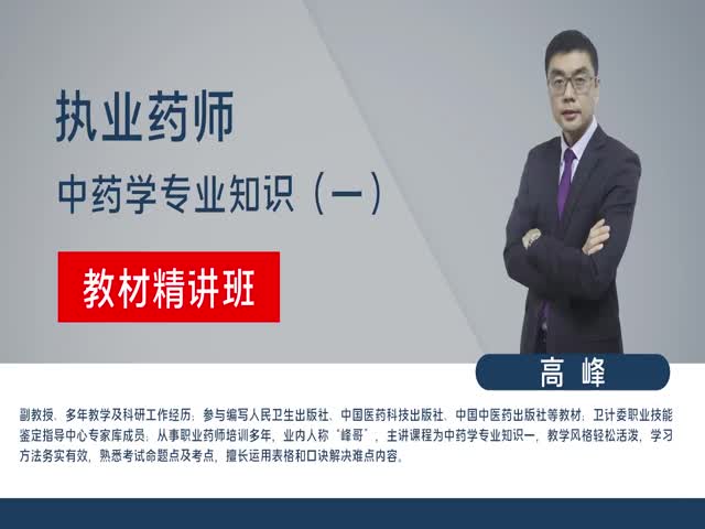 【執(zhí)業(yè)藥師】中藥學(xué)專業(yè)知識(shí)一（教材精講班）