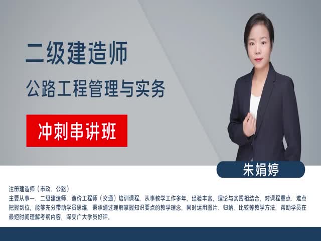 2023年二級建造師-公路實務(wù)-沖刺串講班—朱娟婷