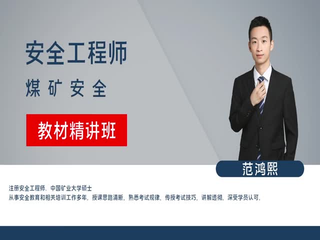 【安全工程師】煤礦安全&nbsp;教材精講班