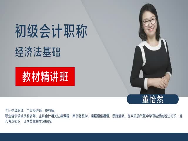 【初級會計職稱】經(jīng)濟(jì)法基礎(chǔ)&nbsp;&nbsp;教材精講班