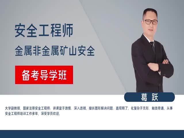 【安全工程師】金屬非金屬礦山安全技術(shù)&nbsp;備考導學班