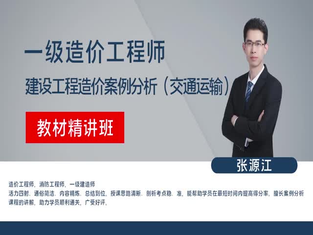 【造價(jià)工程師】交通運(yùn)輸案例分析（教材精講班）