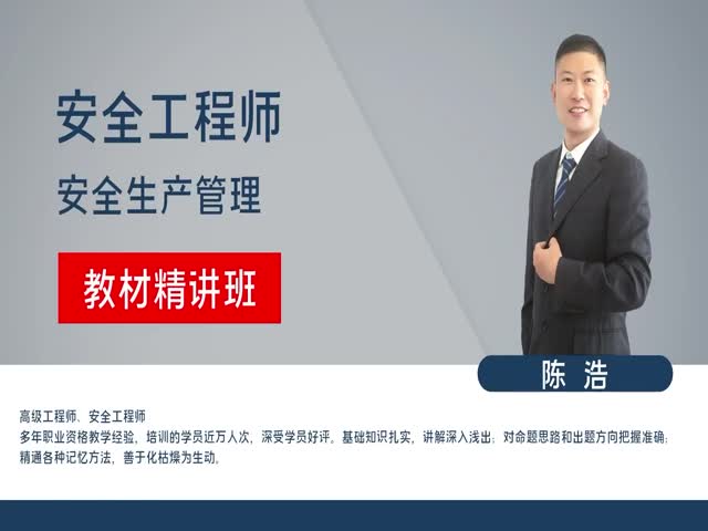 【安全工程師】安全生產(chǎn)管理&nbsp;教材精講班
