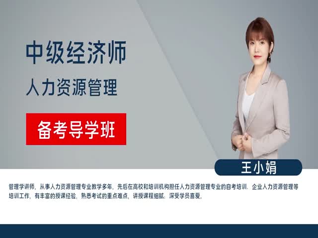 【中級經(jīng)濟師】人力資源管理專業(yè)知識與實務&nbsp;（備考導學班)