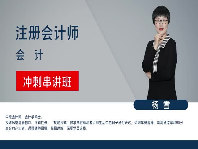 【注冊會(huì)計(jì)師】會(huì)計(jì)&nbsp;沖刺串講班