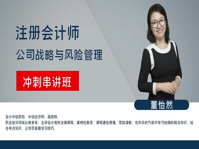 【注冊會(huì)計(jì)師】戰(zhàn)略與風(fēng)險(xiǎn)管理&nbsp;沖刺串講班