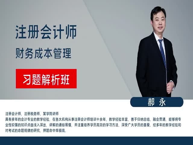 【注冊會(huì)計(jì)師】財(cái)務(wù)成本管理&nbsp;習(xí)題解析班