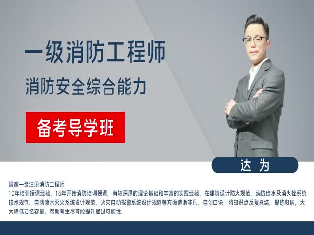【消防】消防安全技術(shù)綜合能力（備考導學班）