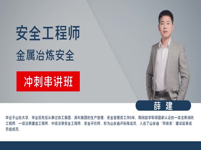 【安全工程師】金屬冶煉安全&nbsp;沖刺串講班