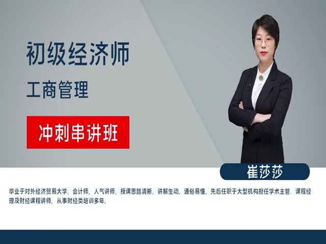 【初級(jí)經(jīng)濟(jì)師】工商管理&nbsp;沖刺串講班