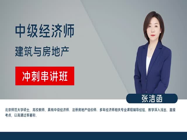 【中級經(jīng)濟師】建筑經(jīng)濟專業(yè)知識與實務（沖刺串講班）