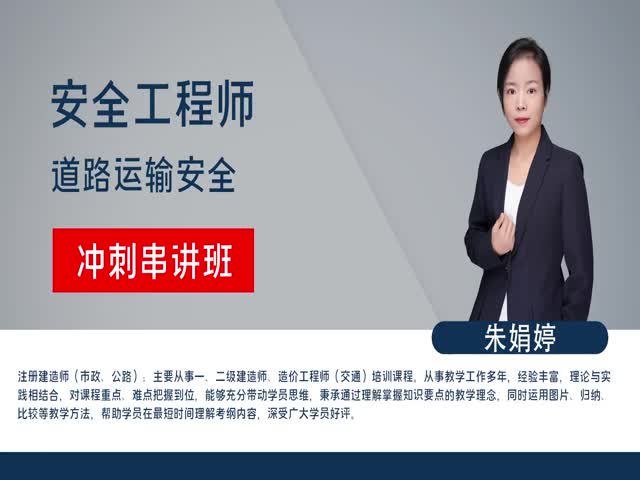 【安全工程師】道路運(yùn)輸安全&nbsp;&nbsp;沖刺串講班