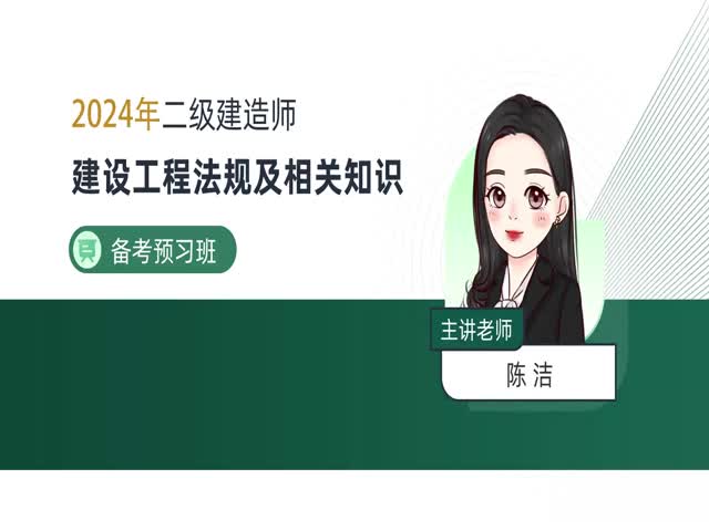 2024二建工程法規(guī)–備考導(dǎo)學(xué)班