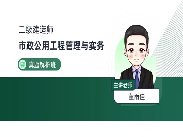 2024二建市政實(shí)務(wù)–真題解析班