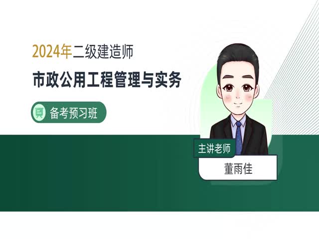 2024二建市政實(shí)務(wù)–備考導(dǎo)學(xué)班