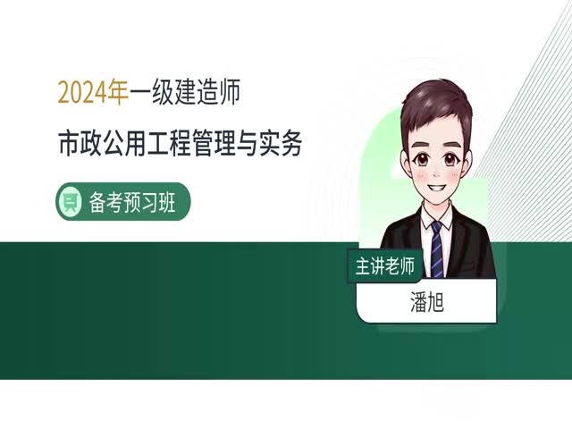 2024一建市政實務(wù)-備考導(dǎo)學(xué)班