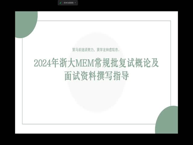 2024浙大MEM復(fù)試概論及資料撰寫(xiě)指導(dǎo)-0113
