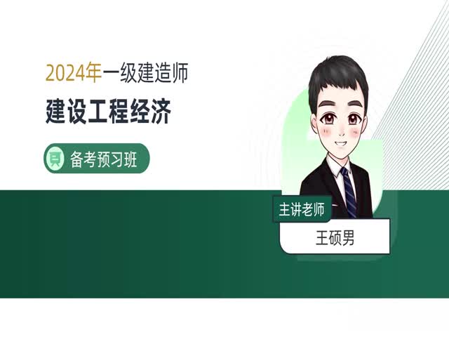 2024一建工程經(jīng)濟(jì)-備考導(dǎo)學(xué)班