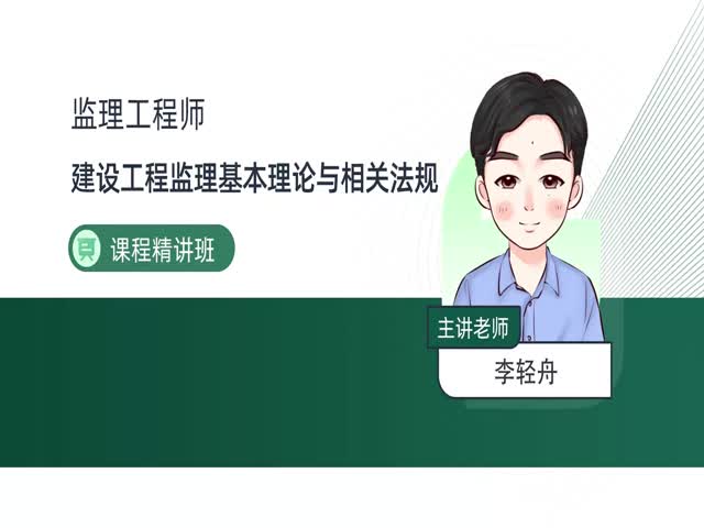 2024監(jiān)理理論與法規(guī)-課程精講班