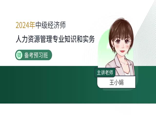 2024中級經(jīng)濟師人力資源-備考導學班