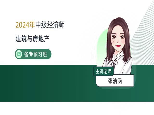2024中級(jí)經(jīng)濟(jì)師建筑-備考導(dǎo)學(xué)班