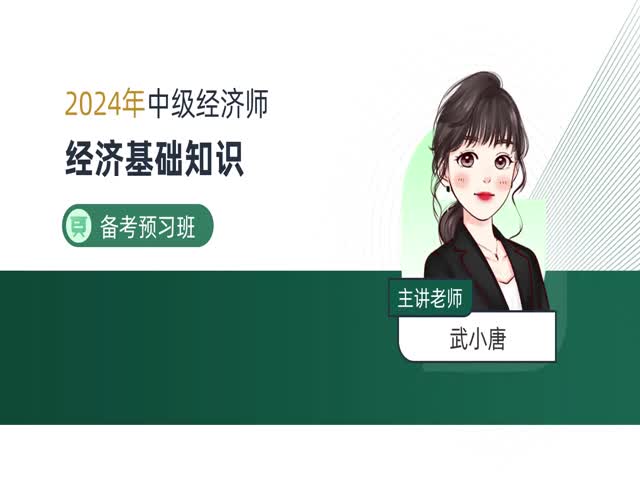 2024中級經(jīng)濟(jì)師基礎(chǔ)知識-備考導(dǎo)學(xué)班