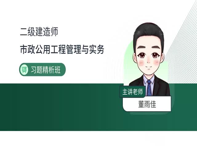 2024二建市政實務(wù)-習(xí)題解析班