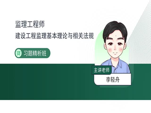 2024監(jiān)理理論與法規(guī)-習題解析班