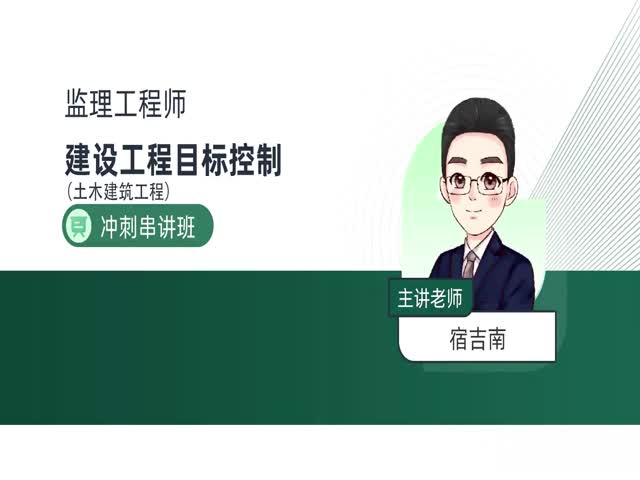 2024監(jiān)理目標控制（土木建筑）-沖刺串講班