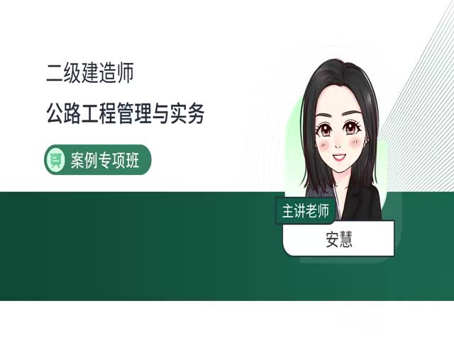 2024二建公路實(shí)務(wù)-案例專(zhuān)項(xiàng)班