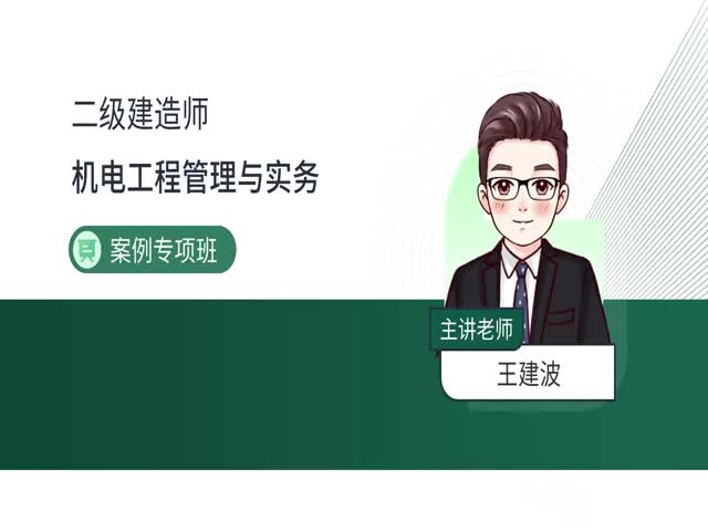 2024二建機電實務-案例專題班