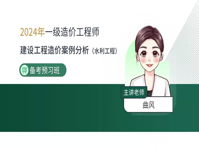 2024一級(jí)造價(jià)案例分析（水利）-備考導(dǎo)學(xué)班