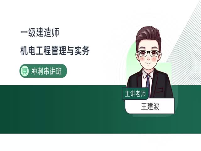 2024一建機電實務(wù)-沖刺專題班