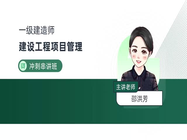 2024一建項(xiàng)目管理-沖刺專題班