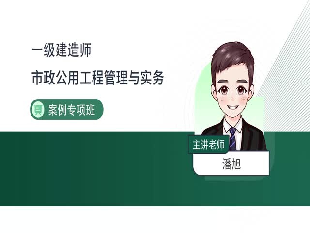 2024一建市政實務(wù)-案例特訓(xùn)班