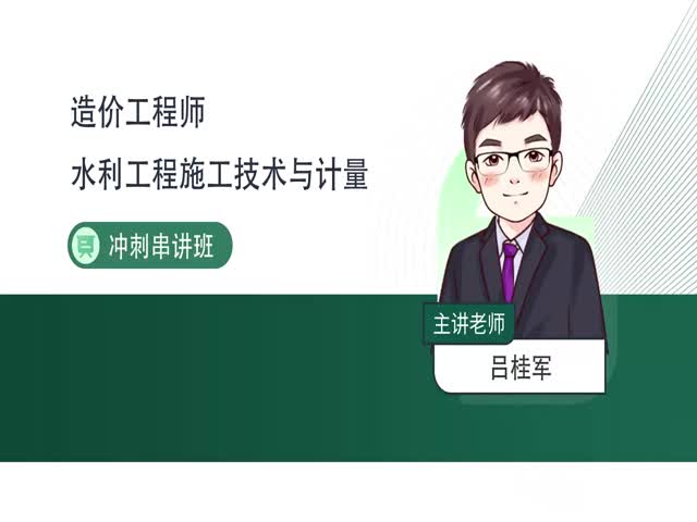 2024一級(jí)造價(jià)水利計(jì)量-沖刺專題班