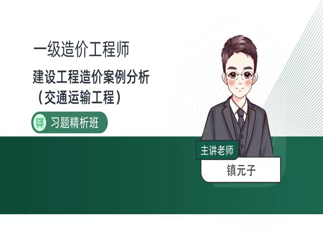 2024一級造價案例分析（交通）-習題解析班