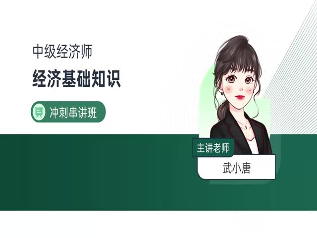 2024中級(jí)經(jīng)濟(jì)師基礎(chǔ)知識(shí)-沖刺串講班