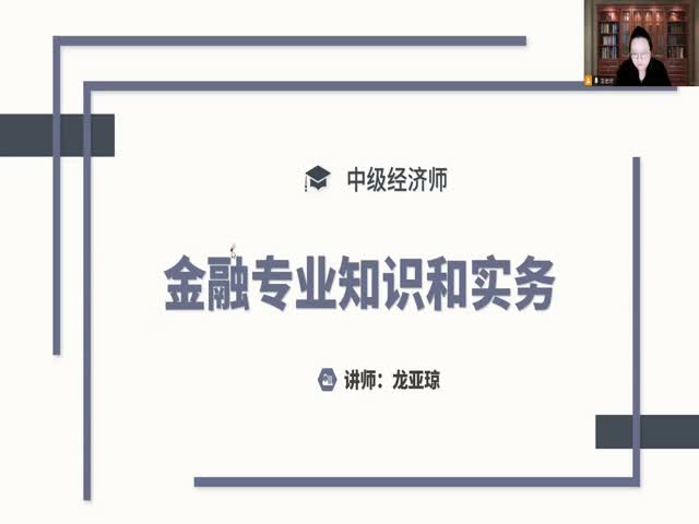 中級經(jīng)濟師-金融專業(yè)知識和實務