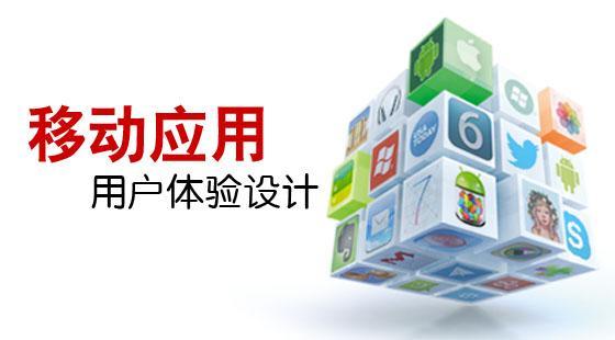 移動(dòng)平臺(tái)用戶體驗(yàn)設(shè)計(jì)