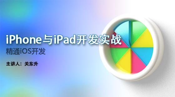 iPhone與iPad開發(fā)實戰(zhàn)--精通iOS開發(fā)