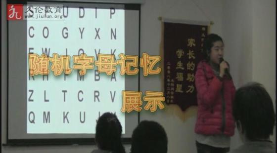 學(xué)員?李婉晴?隨機字母記憶展示??久倫教育2013年冬令營?第一期