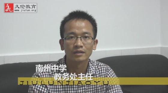 南州中學(xué)教務(wù)處主任?給予評價-久倫學(xué)習(xí)法南州中學(xué)講學(xué)