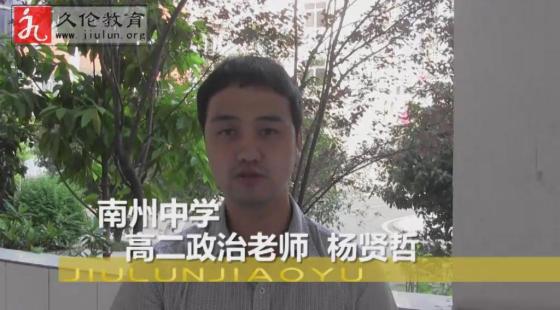 南州中學(xué)高二政治老師&nbsp;楊賢哲&nbsp;學(xué)習(xí)感言-久倫學(xué)習(xí)法南州中學(xué)教師培訓(xùn)班*