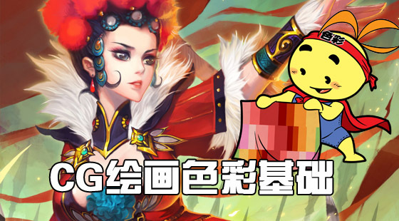 CG繪畫色彩使用解決方案