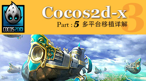 Part&nbsp;5：Cocos2d-x多平臺(tái)移植詳解